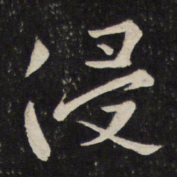 薛绍彭侵书法图片