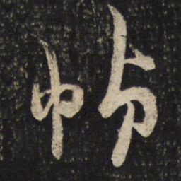薛绍彭帧书法图片