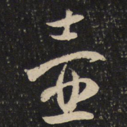 薛绍彭壶书法图片