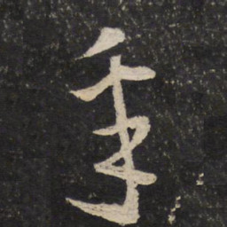 薛绍彭采书法图片