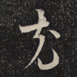 薛绍彭充书法图片