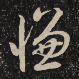 薛绍彭慊书法图片