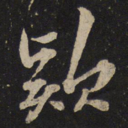 薛绍彭款书法图片