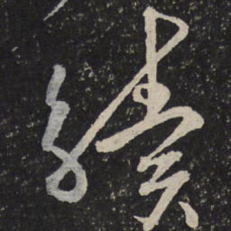 薛绍彭续书法图片