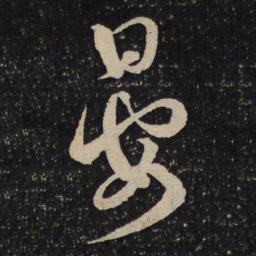 薛绍彭晏书法图片