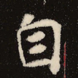 魏碑自书法图片