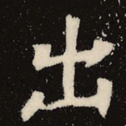 魏碑出书法图片