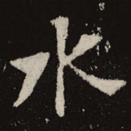 魏碑水书法图片