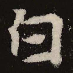 魏碑白书法图片
