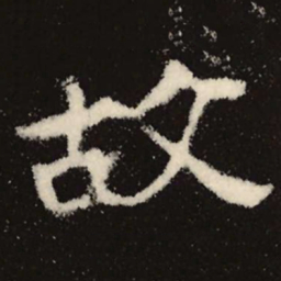 魏碑故书法图片