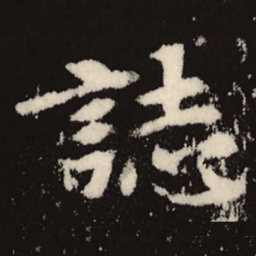 魏碑志书法图片