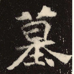 魏碑墓书法图片