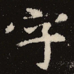 魏碑字书法图片