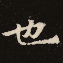 魏碑也书法图片