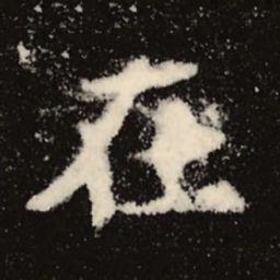魏碑在书法图片