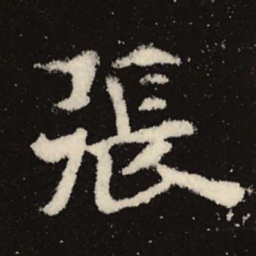 魏碑张书法图片
