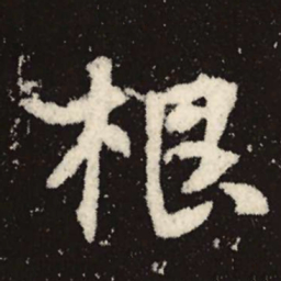 魏碑根书法图片