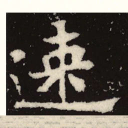 魏碑速书法图片