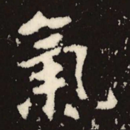 魏碑气书法图片