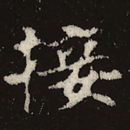 魏碑接书法图片