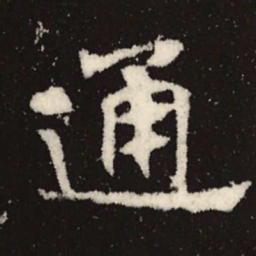 魏碑通书法图片