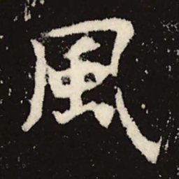 魏碑风书法图片