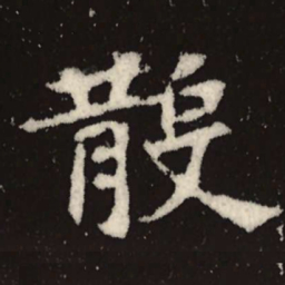 魏碑散书法图片