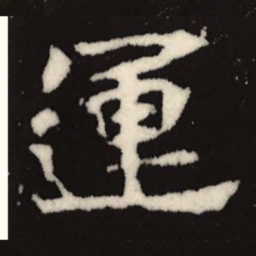 魏碑运书法图片