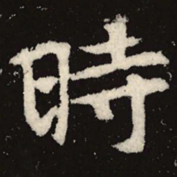 魏碑时书法图片