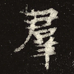 魏碑群书法图片