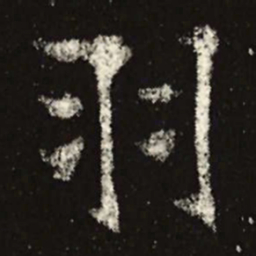 魏碑羽书法图片