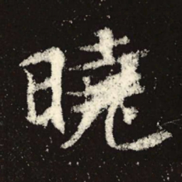 魏碑晓书法图片