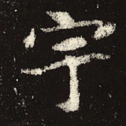 魏碑宇书法图片