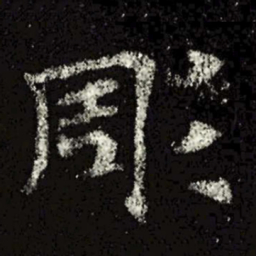 魏碑雕书法图片
