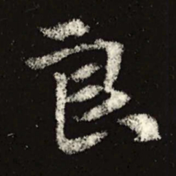 魏碑良书法图片