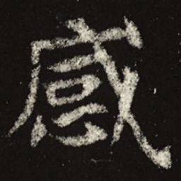 魏碑感书法图片