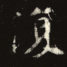 魏碑复书法图片