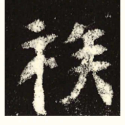魏碑族书法图片