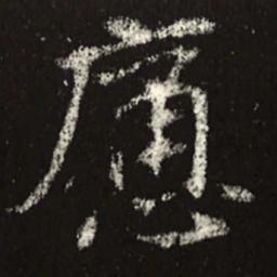 魏碑痛书法图片