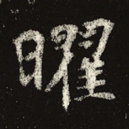 魏碑曜书法图片