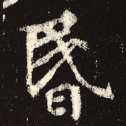 魏碑昏书法图片