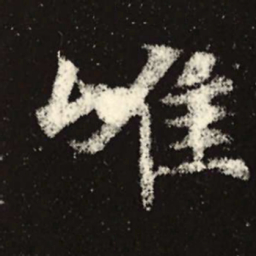 魏碑唯书法图片