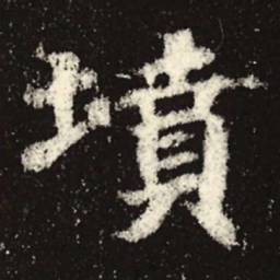 魏碑坟书法图片