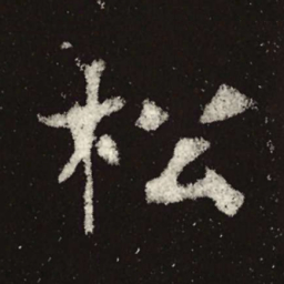 魏碑松书法图片