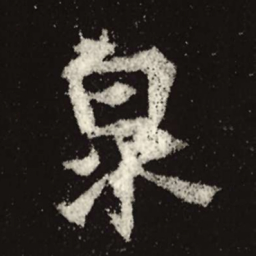 魏碑泉书法图片