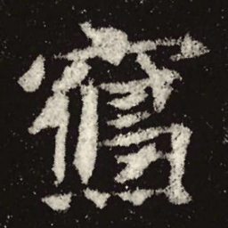 魏碑寝书法图片