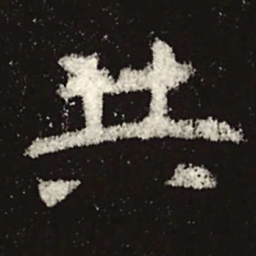 魏碑共书法图片
