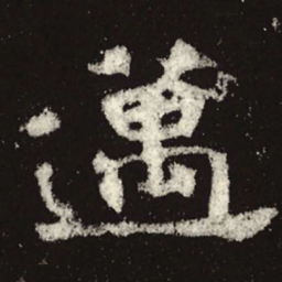 魏碑迈书法图片