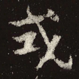 魏碑式书法图片