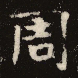 魏碑周书法图片